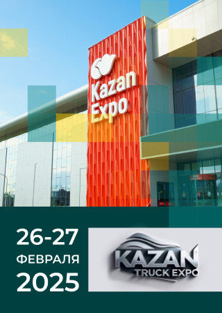 Выставка Kazan Truck 2025